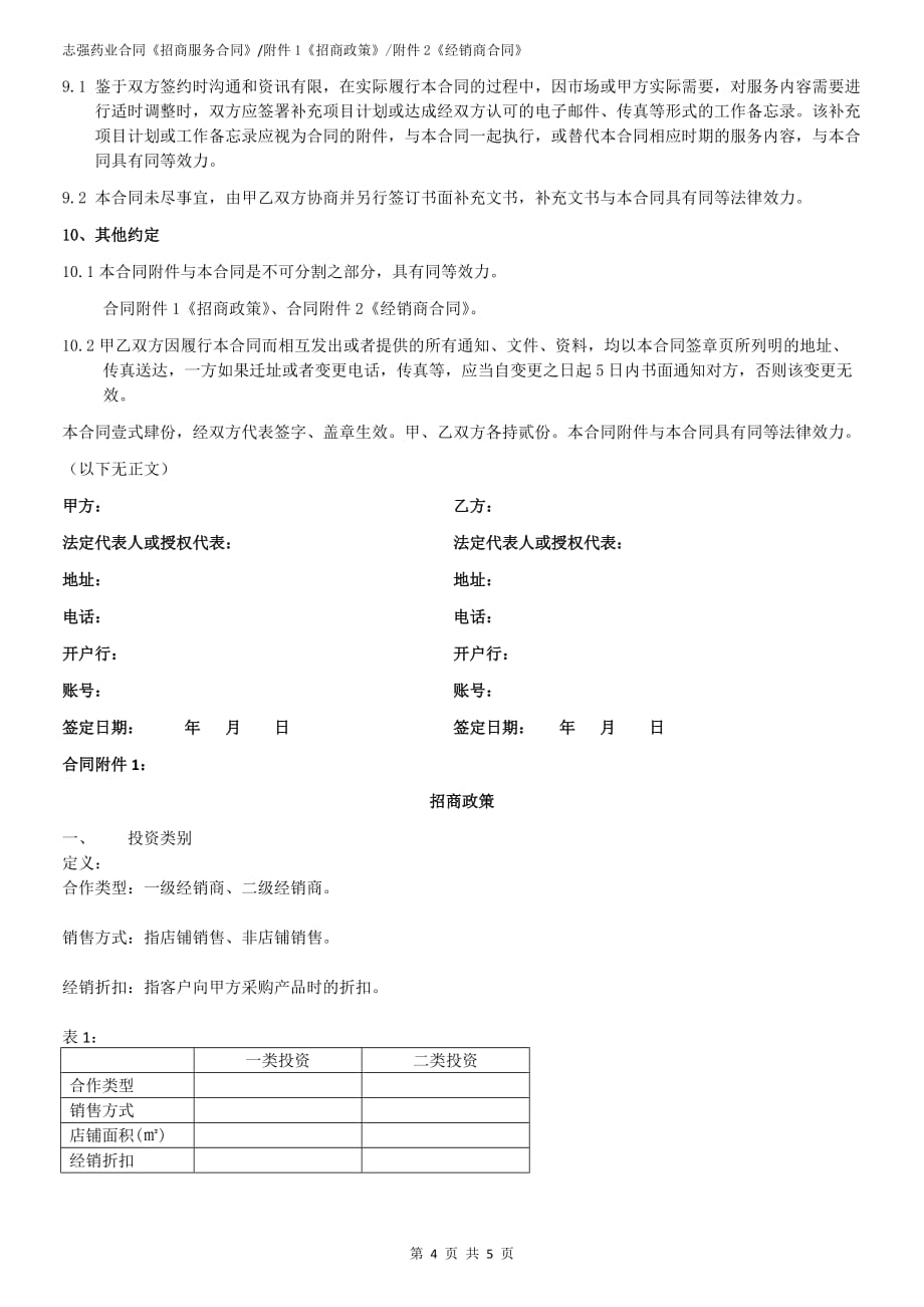 招商服务合同资料_第4页