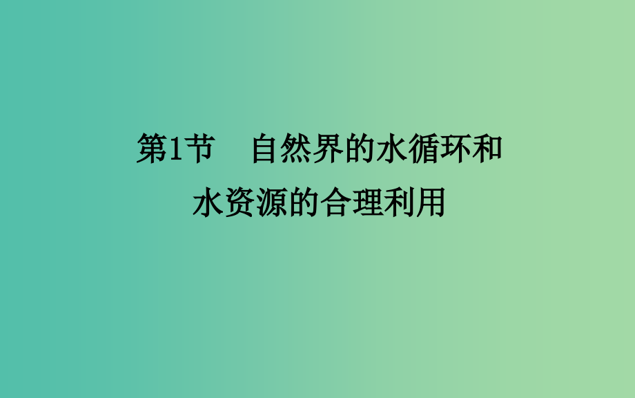 高考地理一轮复习 第一部分 自然部分 第三章第1节 自然界的水循环和水资源的合理利用课件_第4页