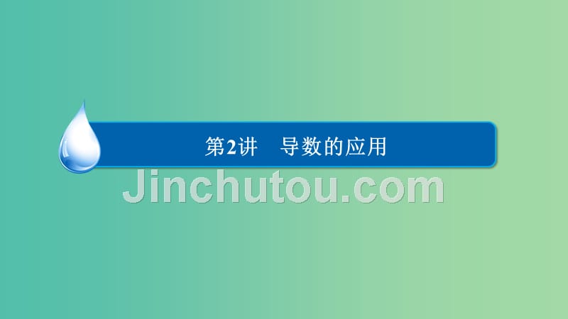 高考数学异构异模复习第三章导数及其应用3.2.2函数的极值与最值课件文_第2页