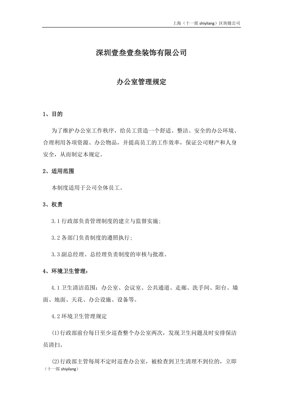 上海区块链公司办公室管理制度_第1页