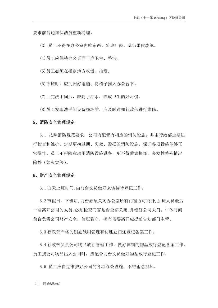 上海区块链公司办公室管理制度_第2页