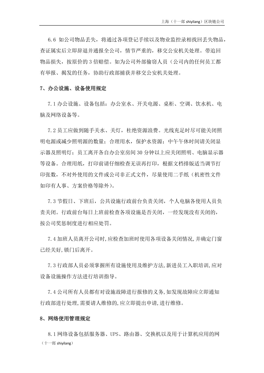 上海区块链公司办公室管理制度_第3页