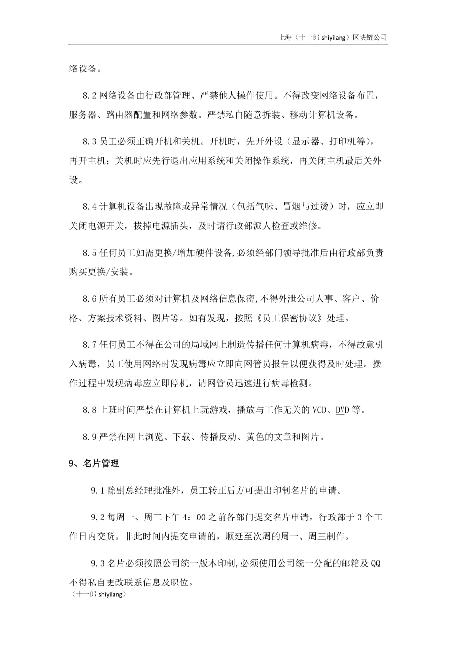 上海区块链公司办公室管理制度_第4页