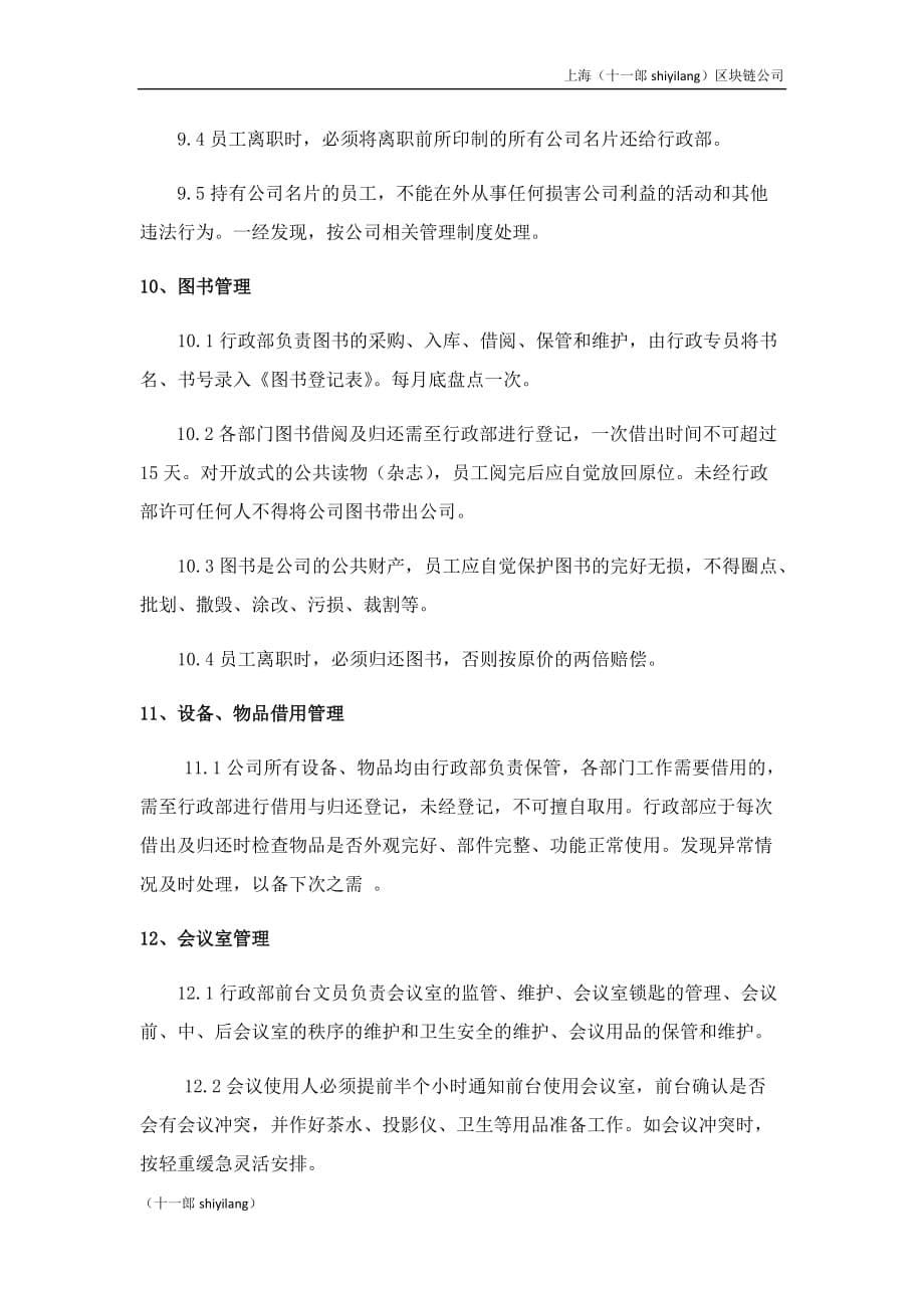上海区块链公司办公室管理制度_第5页