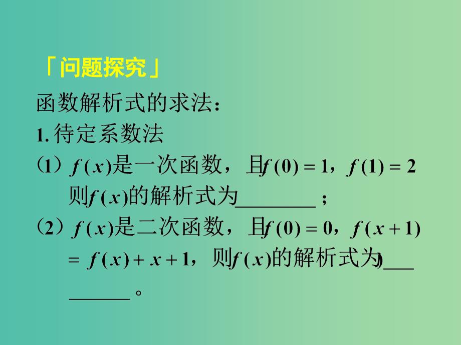 高中数学 1.2.1第3课时 函数的表示法（2）定义域与解析式的求法课件 新人教a版必修1_第3页