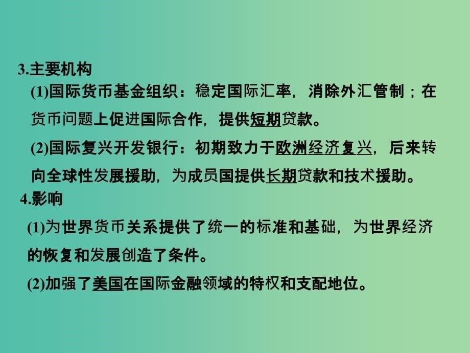 高考历史一轮复习 第32讲 战后资本主义世界经济体系的形成课件 新人教版_第5页