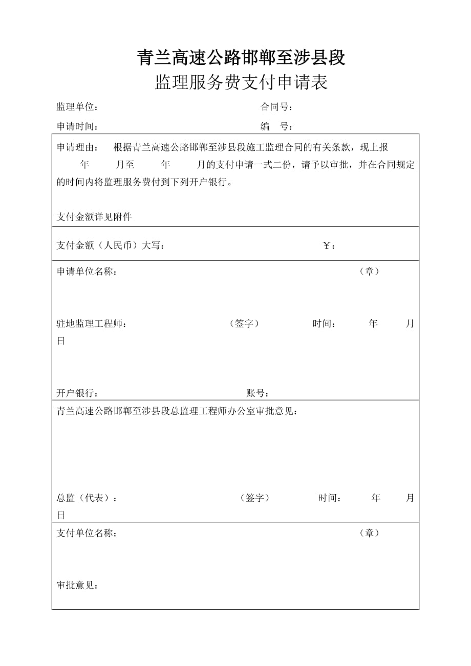 监理服务费支付申请表资料_第1页