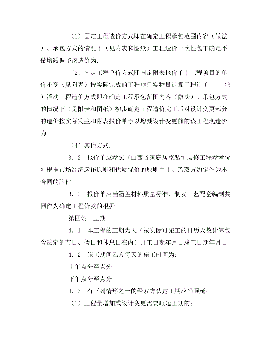 2020年山西省家庭居室装饰装修工程施工合同_第4页