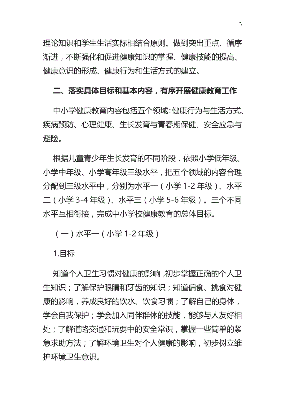 健康教育教学活动方案方针1_第2页