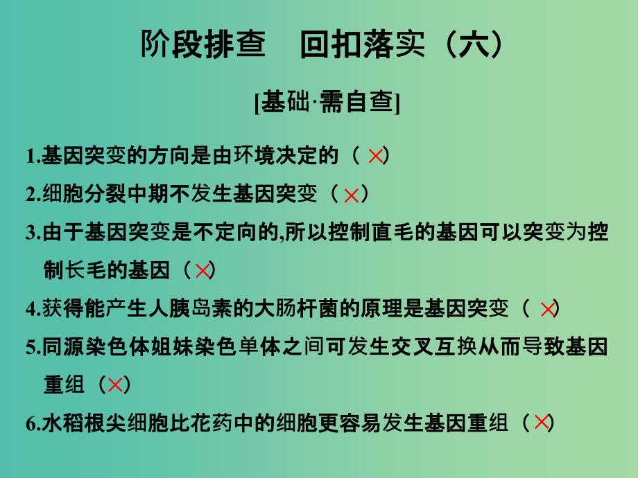 高考生物一轮复习 阶段排查 回扣落实（六）课件 新人教版_第1页