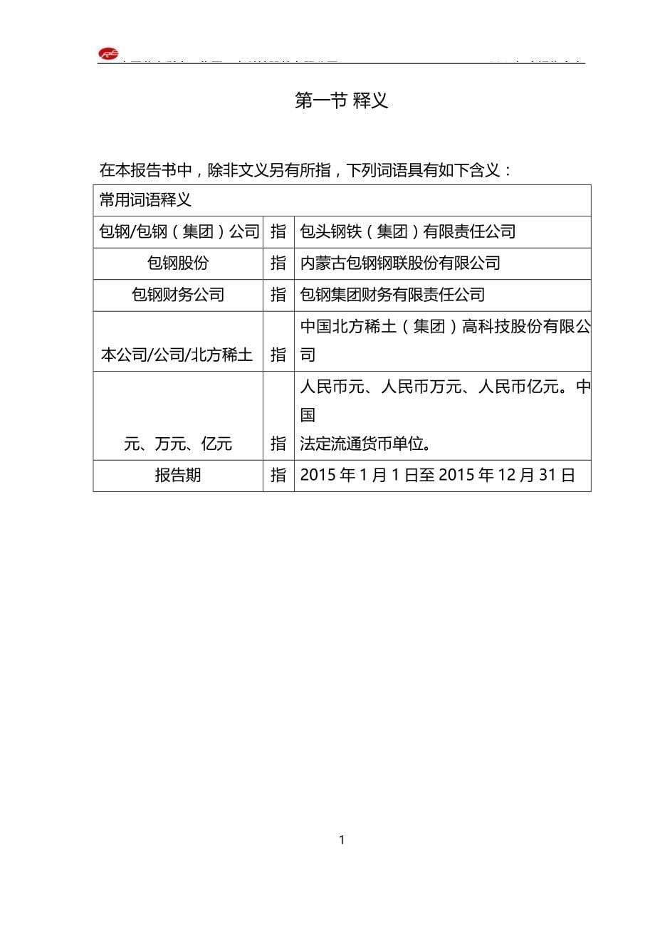 北方稀土：2015年度报告_第5页