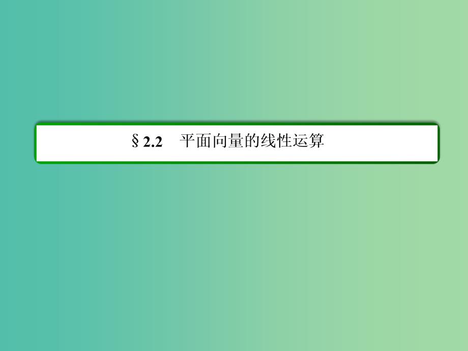 高中数学 第二章 平面向量 2-2-2向量减法运算及其几何意义课件 新人教a版必修4_第2页