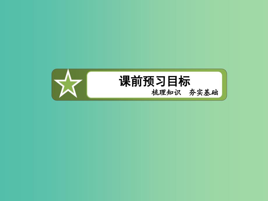 高中数学 第二章 平面向量 2-2-2向量减法运算及其几何意义课件 新人教a版必修4_第4页