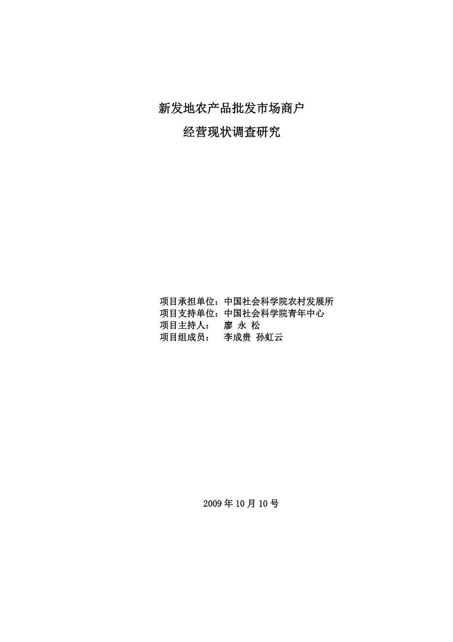 新发地农产品批发市场商户 经营现状调查研究资料_第1页