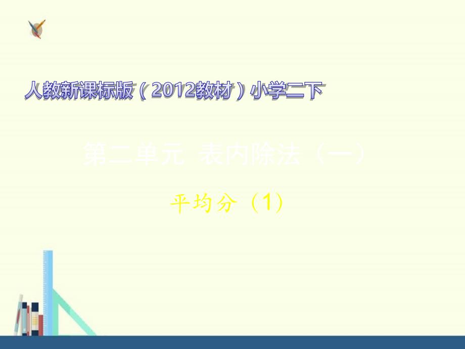 人教新目标 二年级下册2.平均分（1）课件_c69d3b50-9819-4bc8-9cd8-b023d20216c9_第1页