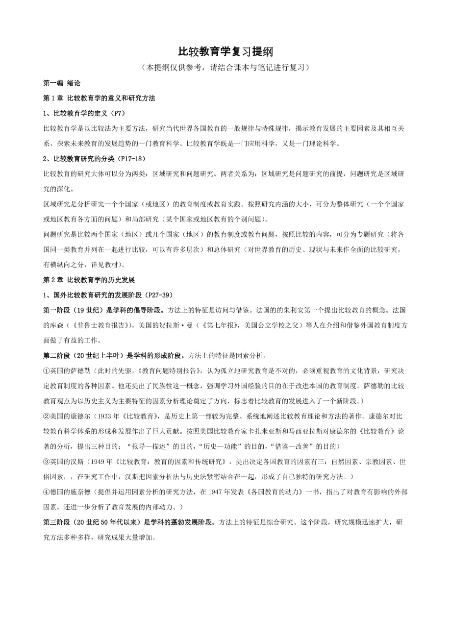 比较教育学复习提纲资料_第1页