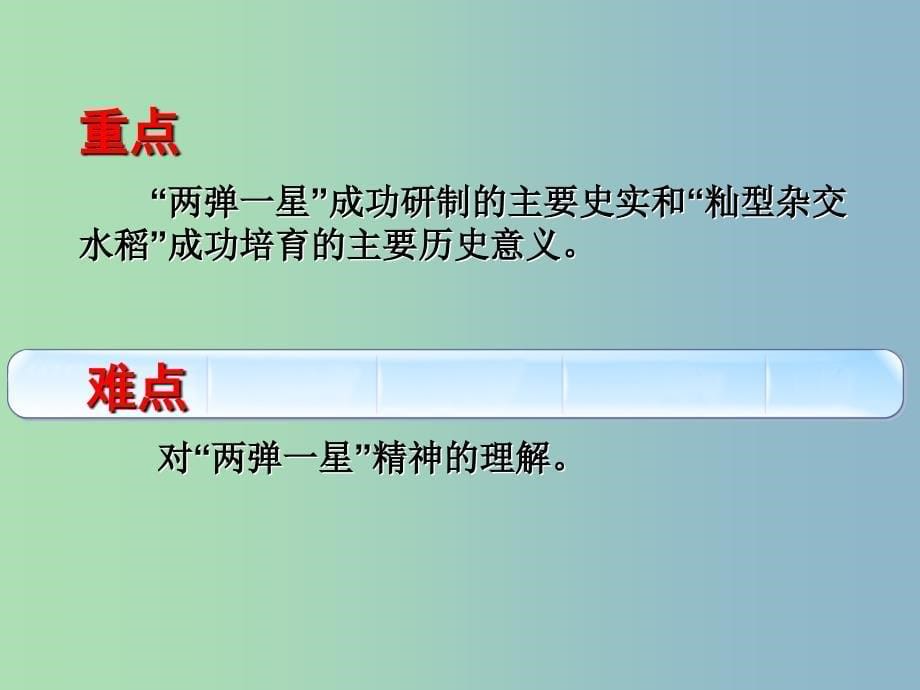 八年级历史下册 第三单元 第13课 共和国的科技丰碑课件 冀教版_第5页