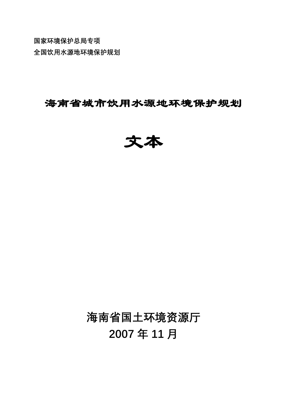 海南省城市饮用水源地环境保护规划_第1页