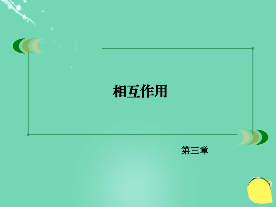 2016年秋高中物理 第3章 相互作用 5 力的分解课件 新人教版必修1_第2页