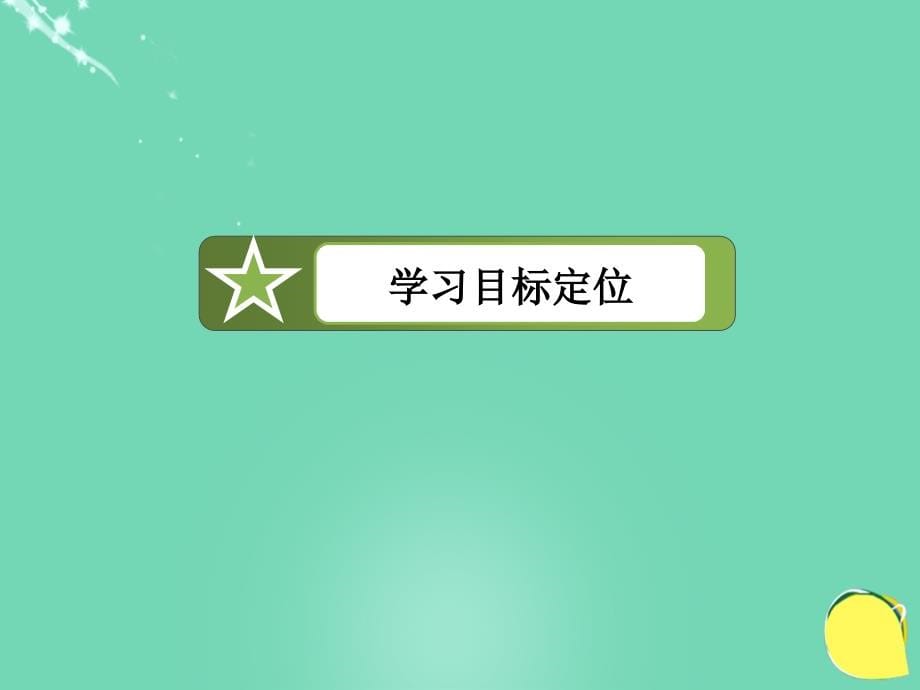 2016年秋高中物理 第3章 相互作用 5 力的分解课件 新人教版必修1_第5页