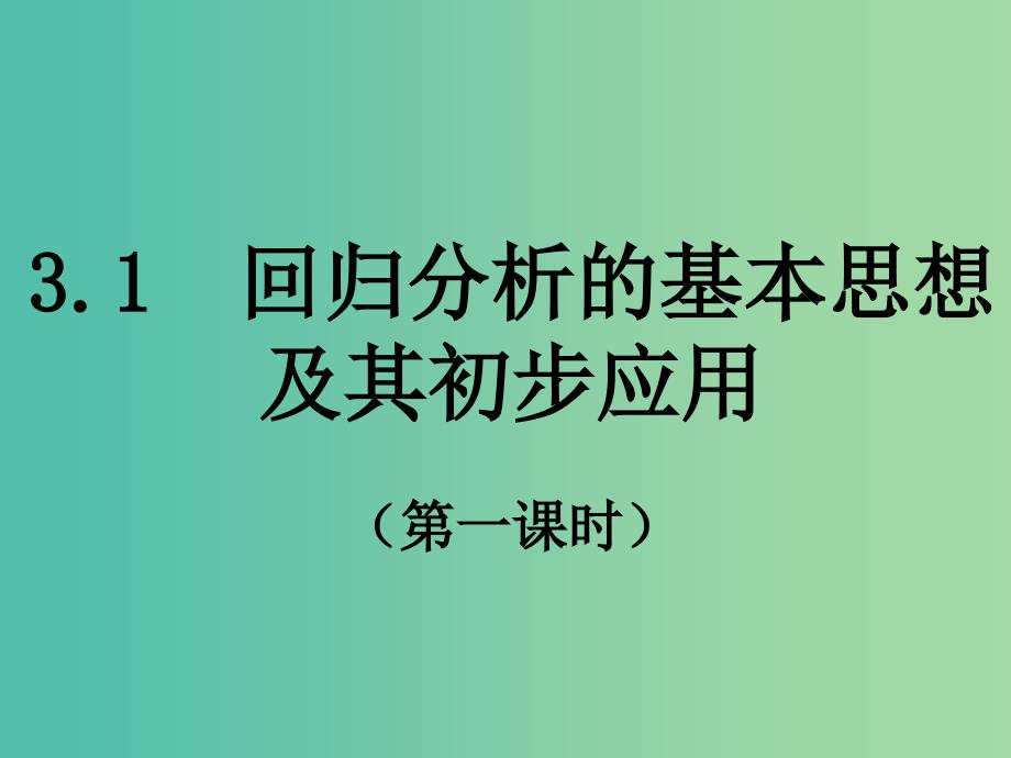 高中数学 第一章 统计案例 1 回归分析（课时1）课件 新人教b版选修1-2_第1页