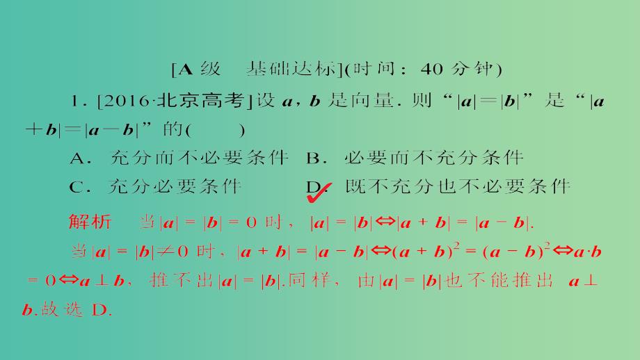 高考数学一轮总复习第4章平面向量数系的扩充与复数的引入4.3平面向量的数量积及应用模拟演练课件理_第1页