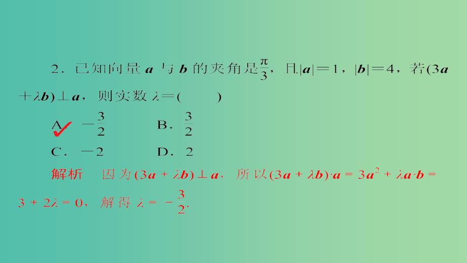 高考数学一轮总复习第4章平面向量数系的扩充与复数的引入4.3平面向量的数量积及应用模拟演练课件理_第2页