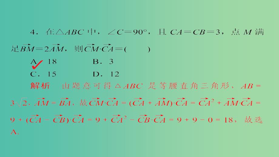 高考数学一轮总复习第4章平面向量数系的扩充与复数的引入4.3平面向量的数量积及应用模拟演练课件理_第4页