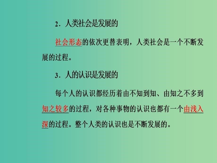 高中政治第三单元思想方法与创新意识第八课第一框世界是永恒发展的课件新人教版_第5页