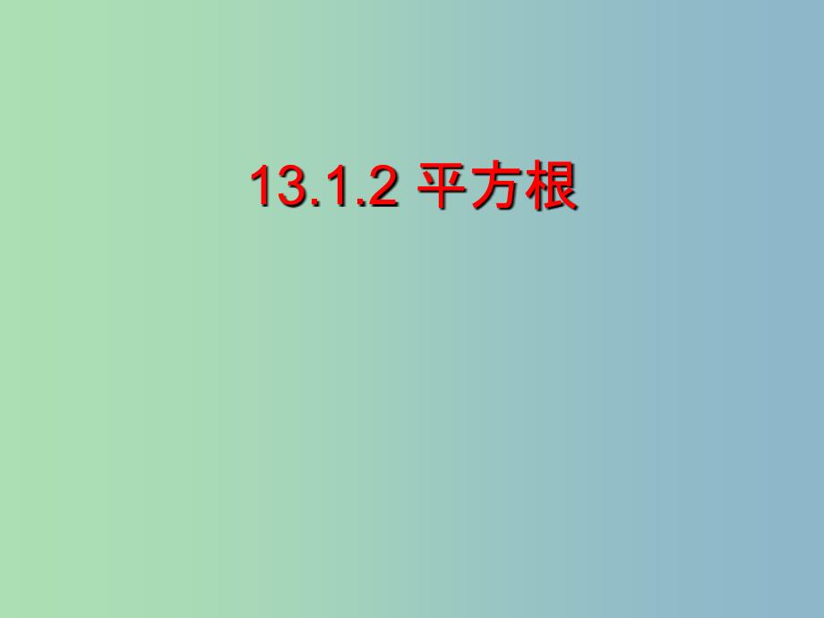 八年级数学上册 13.1.2 平方根课件 新人教版_第1页