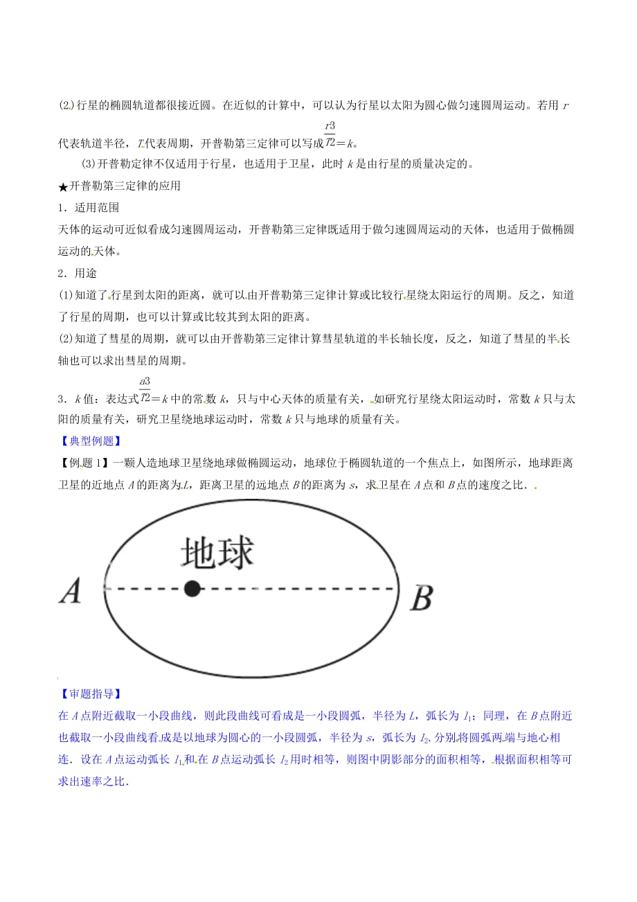 2016_2017学年高中物理专题6.1行星的运动讲基础版含解析新人教版必修_第2页