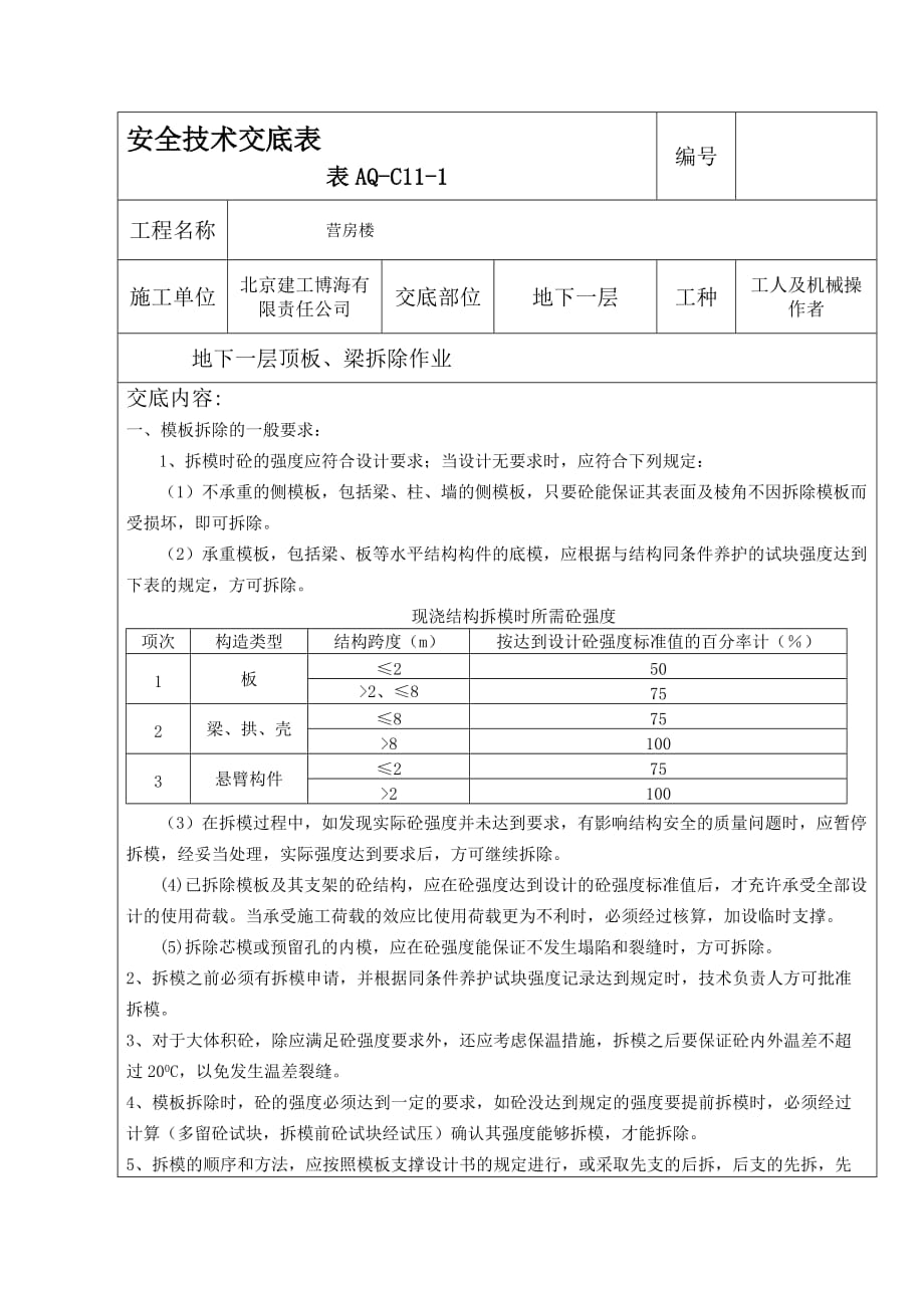 模板拆除安全技术交底资料_第1页