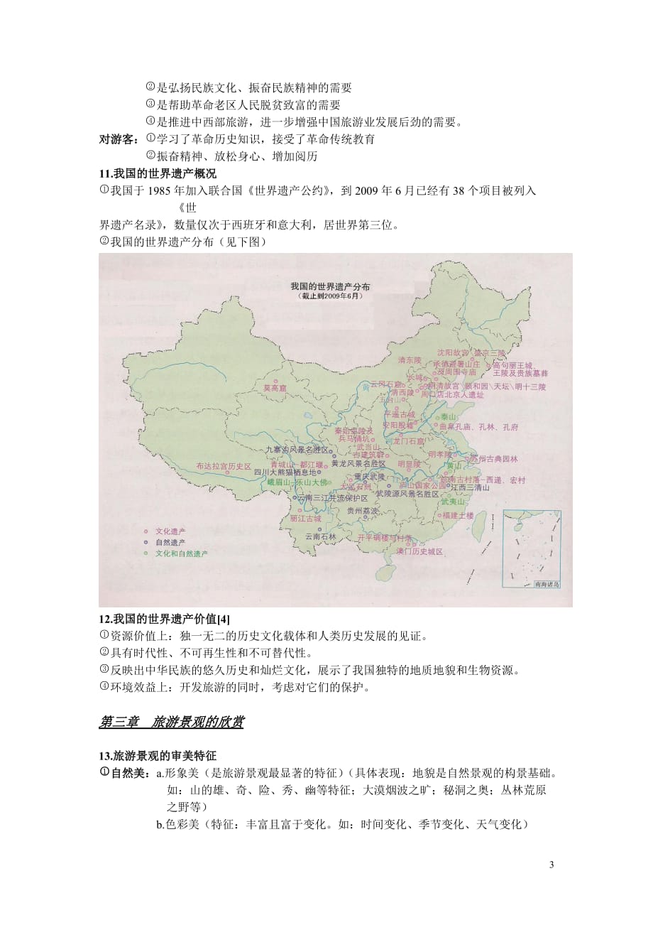 高中湘教版地理选修3旅游地理 -知识点总结_第3页