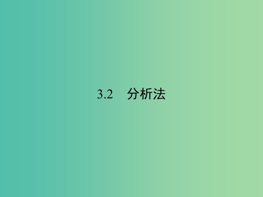 高中数学第三章推理与证明3综合法与分析法3.2分析法课件北师大版_第1页