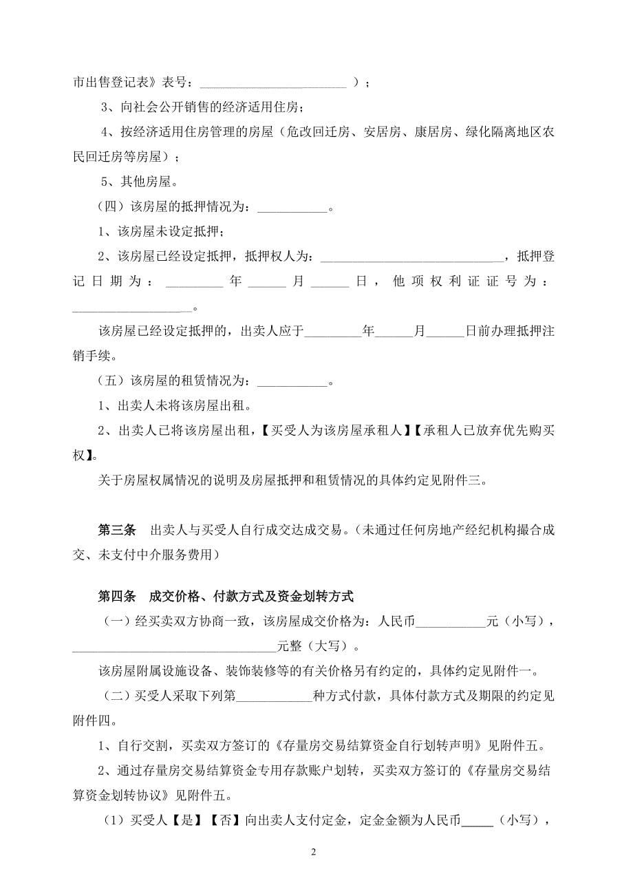 最新版北京市(自行成交版)存量房屋买卖合同资料_第5页