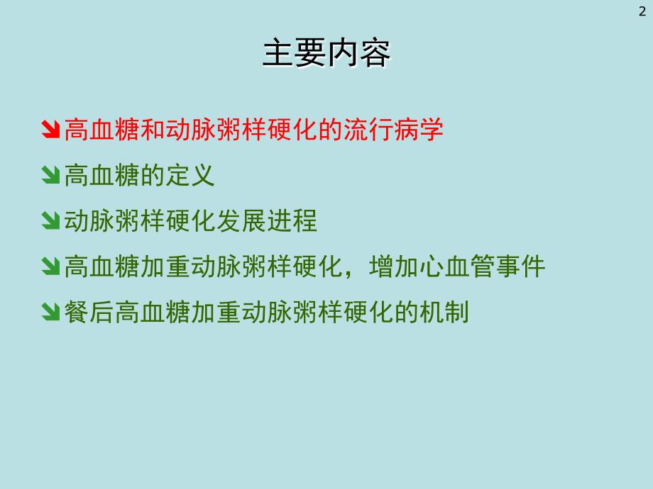 血糖与动脉粥样硬化_第2页