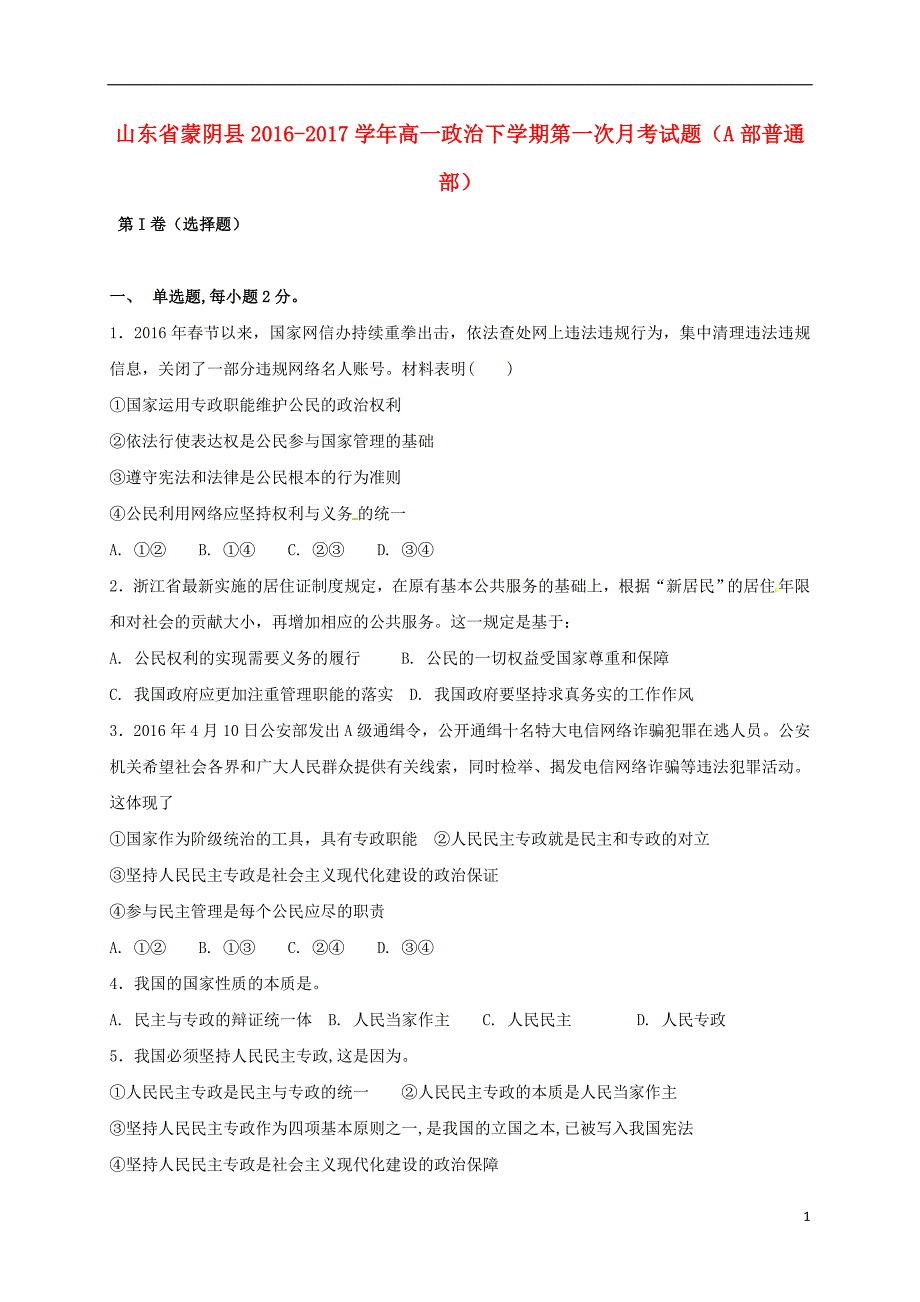 山东省蒙阴县2016年_2017年高一政治下学期第一次月考试题a部普通部_第1页