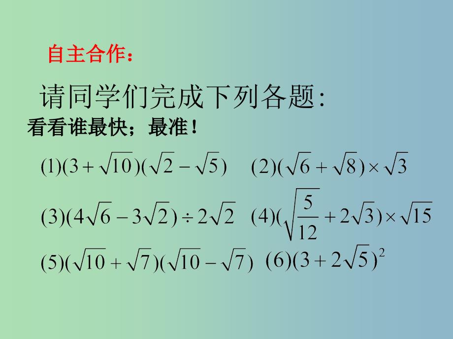 八年级数学下册 12.3 二次根式的加减（第2课时）课件 （新版）苏科版_第4页