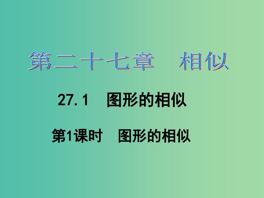 九年级数学下册 第27章 相似 27.1 图形的相似（第1课时）课件2 （新版）新人教版_第1页