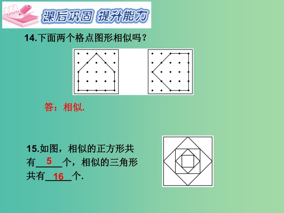 九年级数学下册 第27章 相似 27.1 图形的相似（第1课时）课件2 （新版）新人教版_第4页