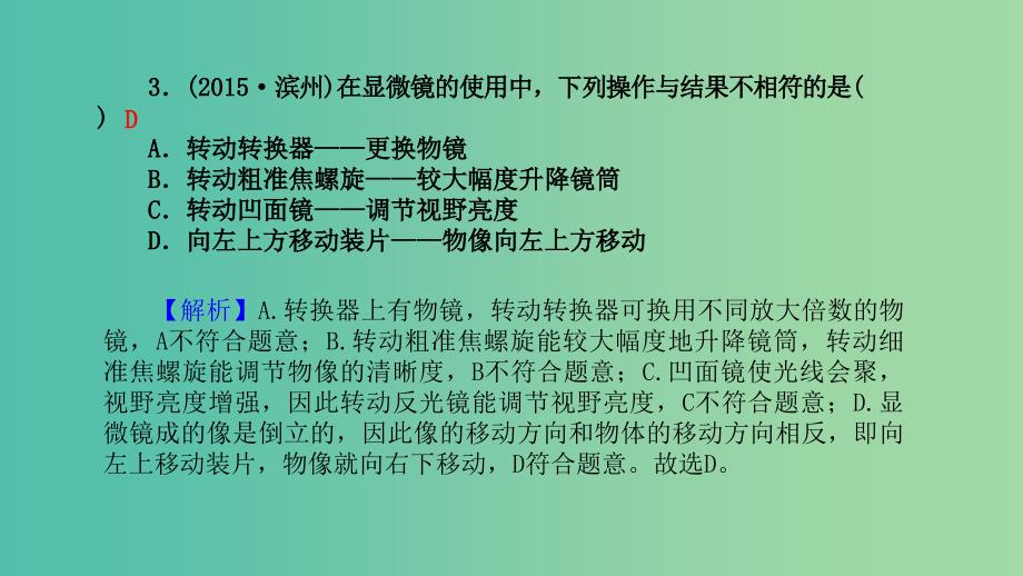 中考科学 考点集训2 显微镜的使用与装片制作复习课件_第4页