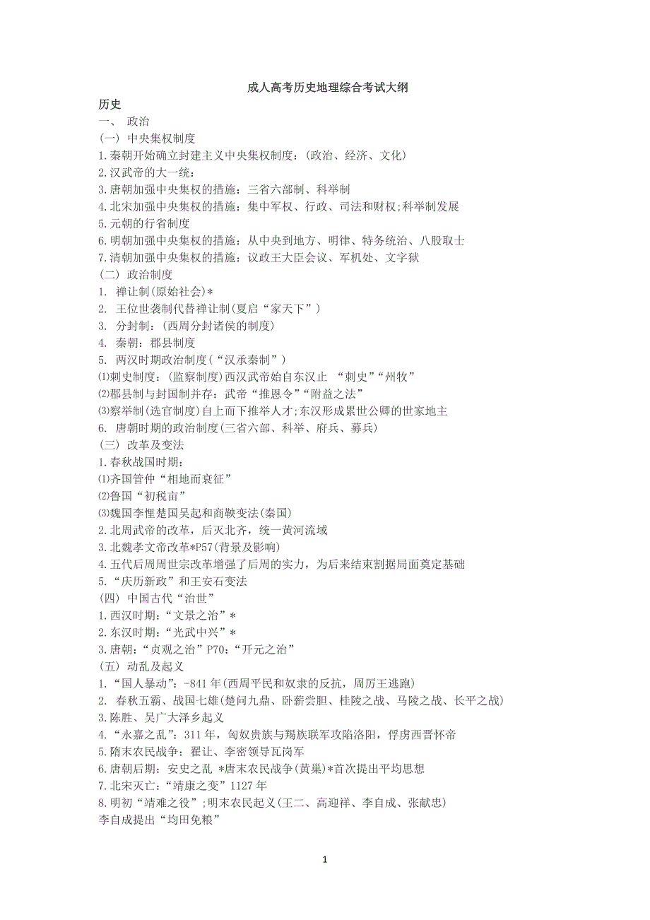 成人高考复习资料史地合集资料_第1页