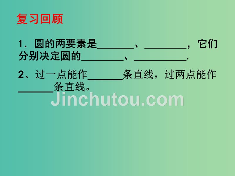 九年级数学下册 3.5确定圆的条件课件 （新版）北师大版_第2页