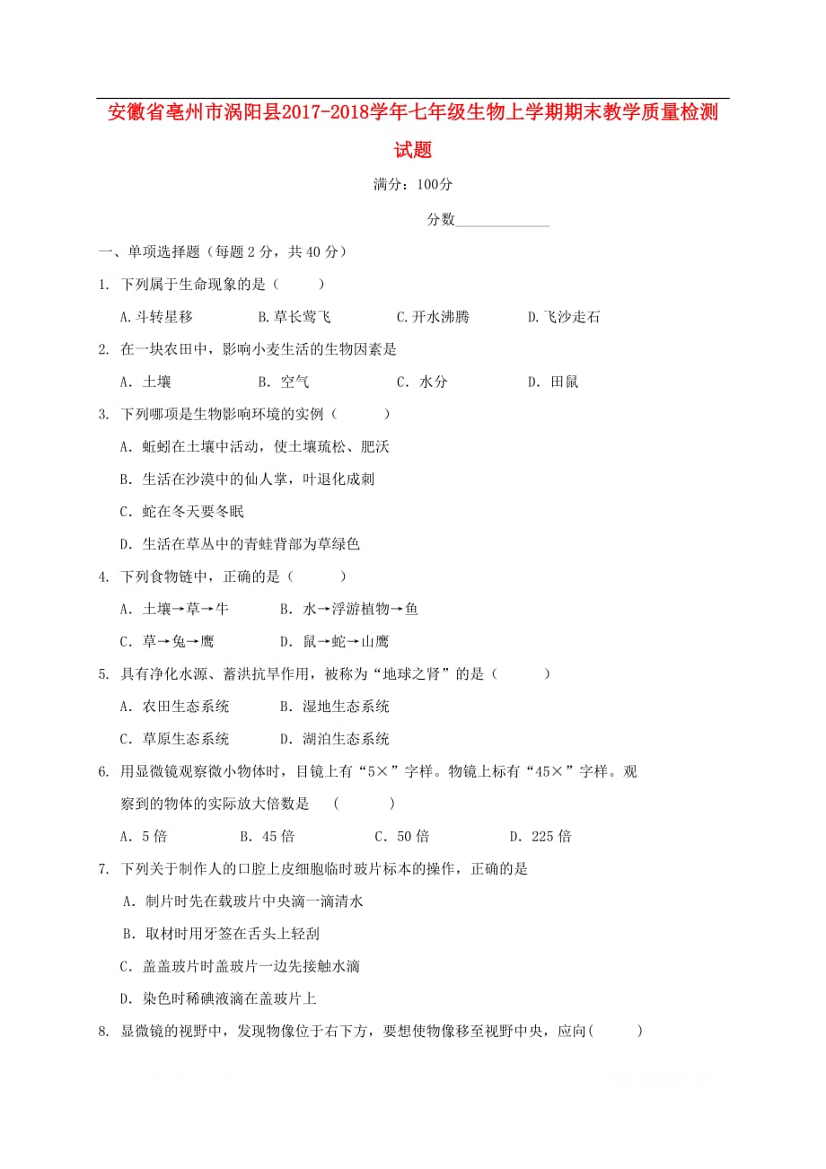 安徽省亳州市涡阳县2017_2018学年七年级生物上学期期末教学质量检测试题_第1页