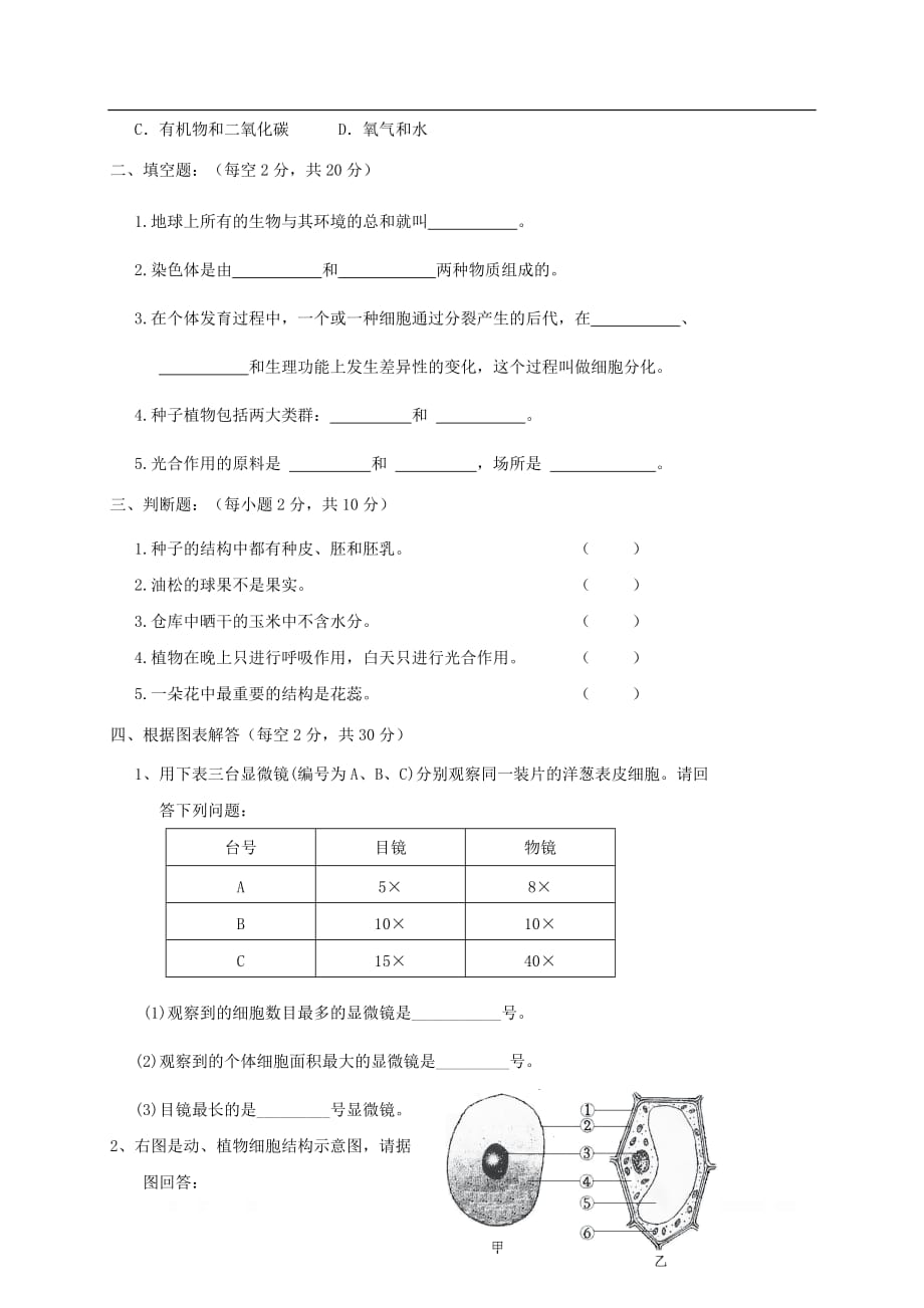 安徽省亳州市涡阳县2017_2018学年七年级生物上学期期末教学质量检测试题_第3页