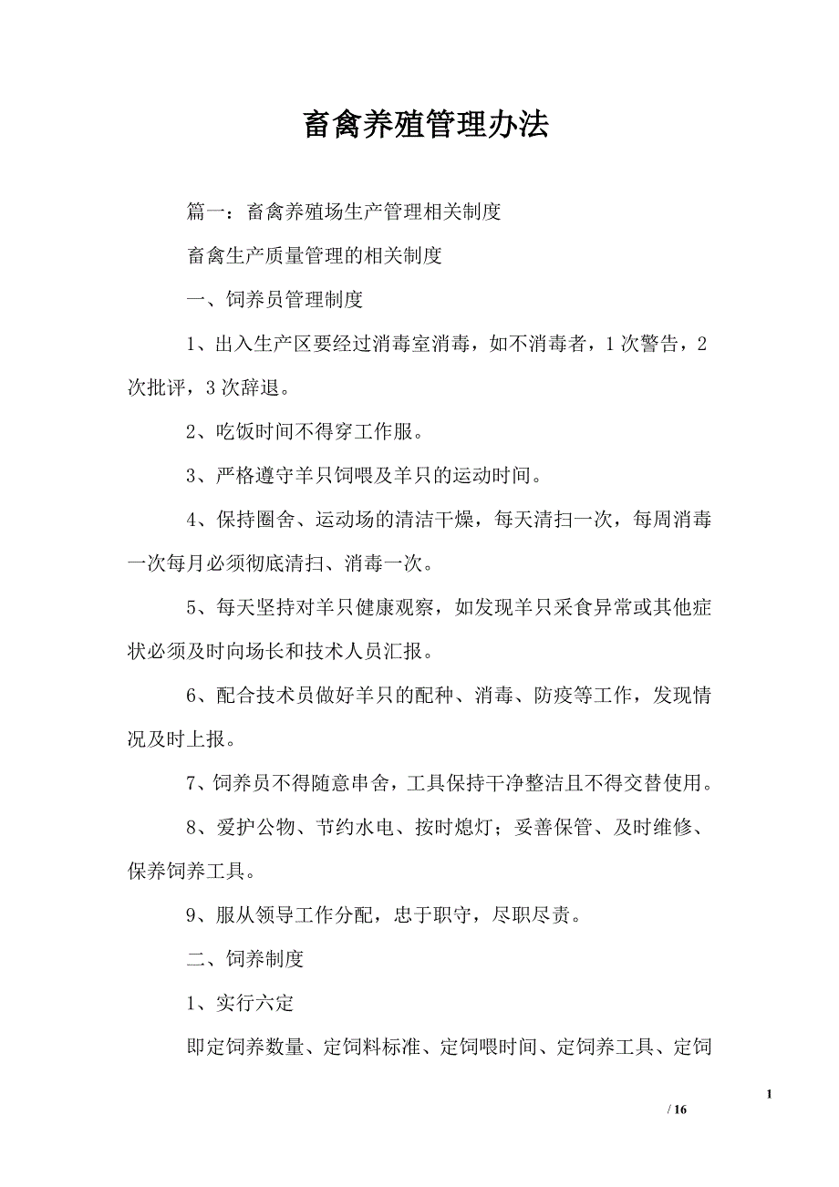 畜禽养殖管理办法资料_第1页