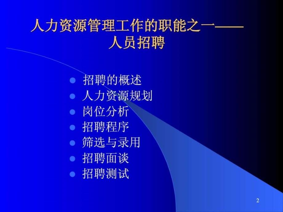 人力资源招聘面试→招聘选拔的过程和步骤(ppt82页)_第2页