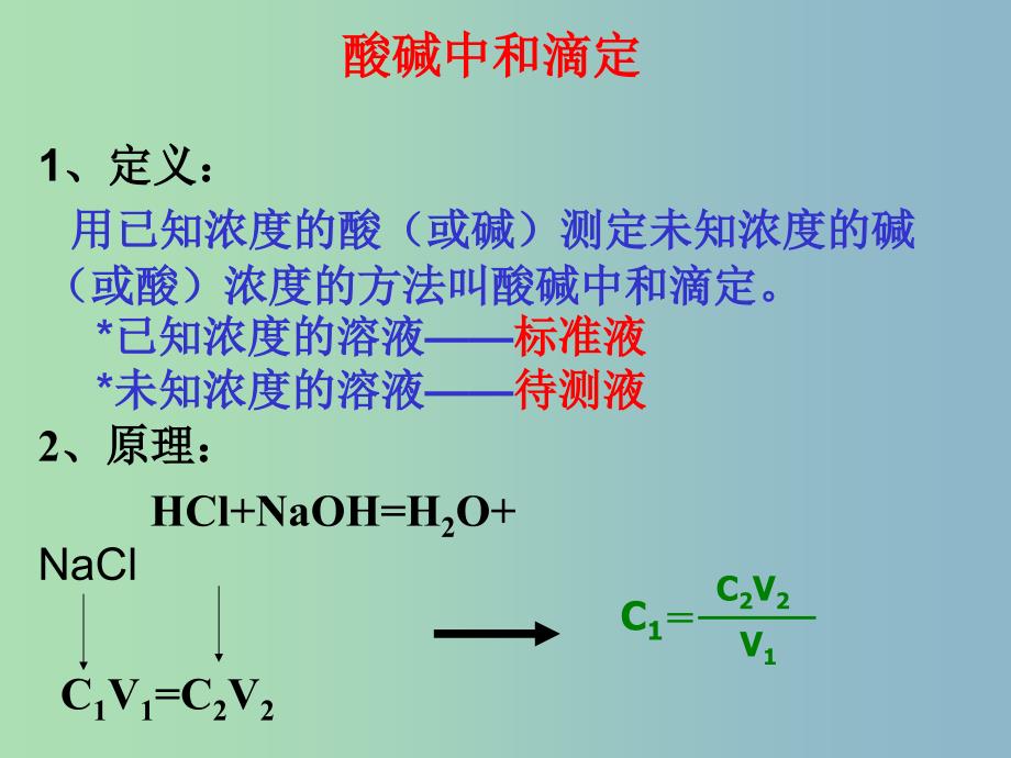 高中化学 3.3酸碱中和滴定课件 新人教版选修4_第3页