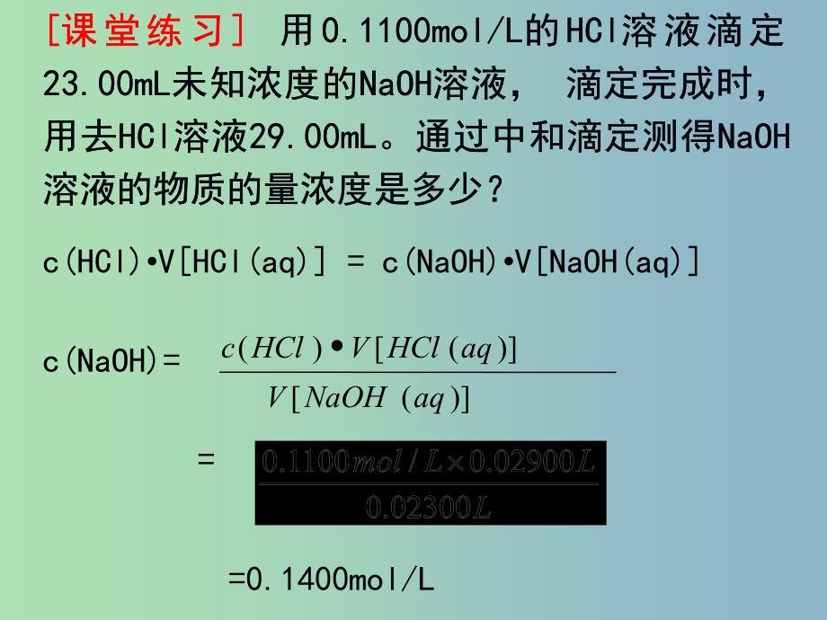 高中化学 3.3酸碱中和滴定课件 新人教版选修4_第4页