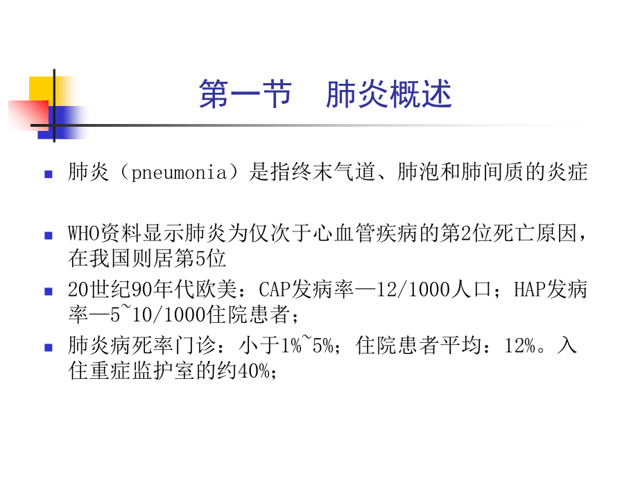 内科学课件第二篇-第三章-肺部感染性疾病.ppt_第3页